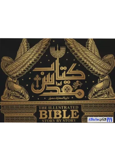 دایره المعارف مصور کتاب مقدس دورلینگ کیندرزلی سایان