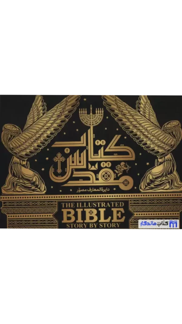 دایره المعارف مصور کتاب مقدس دورلینگ کیندرزلی سایان