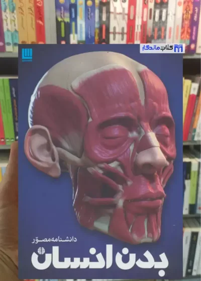 دانشنامه مصور بدن انسان ریچارد واکر سایان