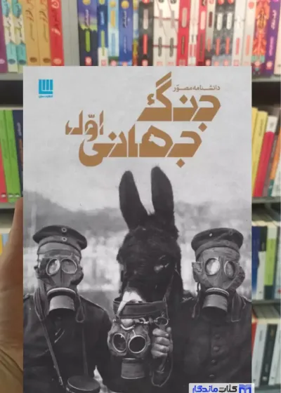 دانشنامه مصور جنگ جهانی اول سیمون آدامز سایان