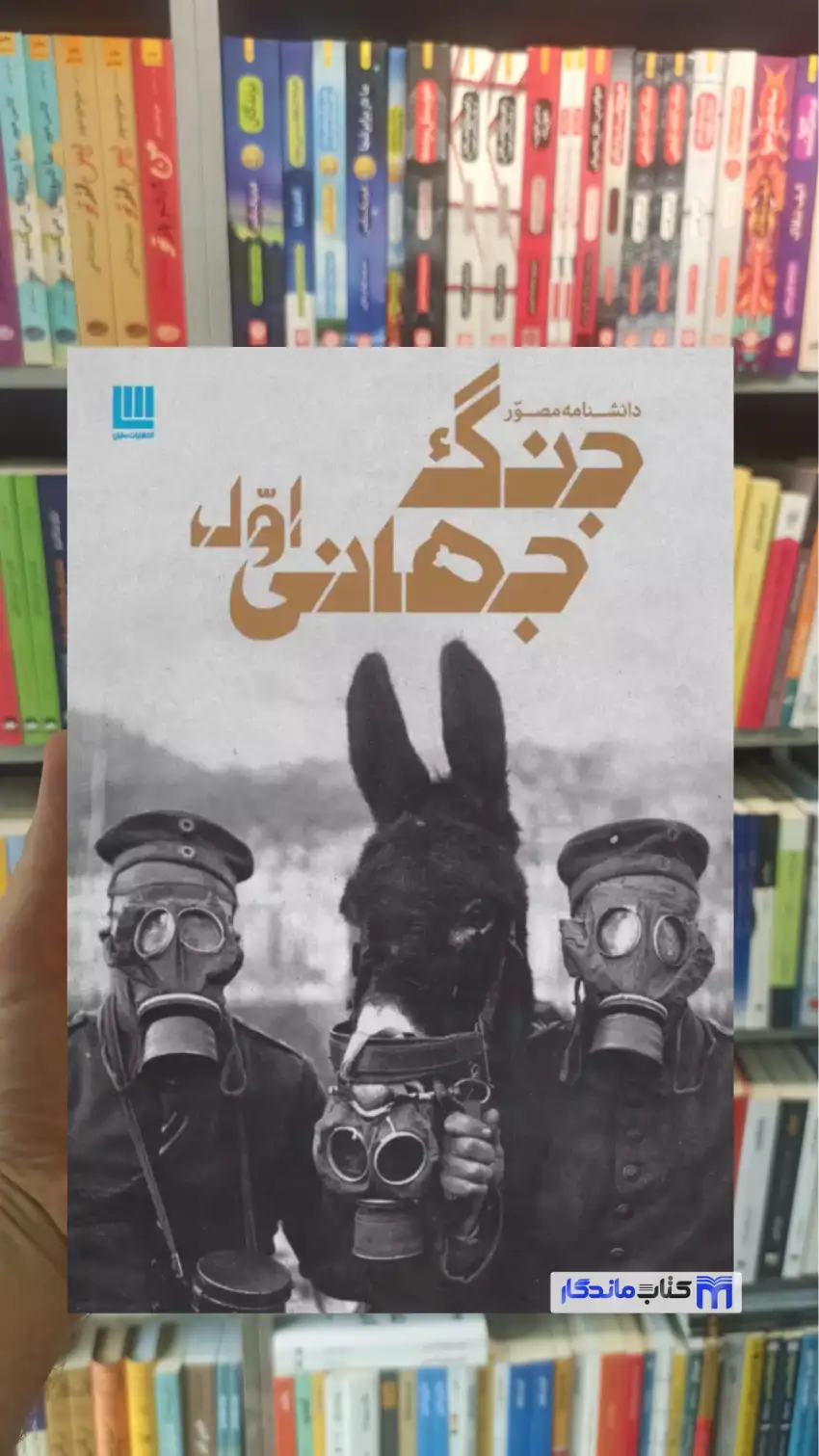 دانشنامه مصور جنگ جهانی اول سیمون آدامز سایان
