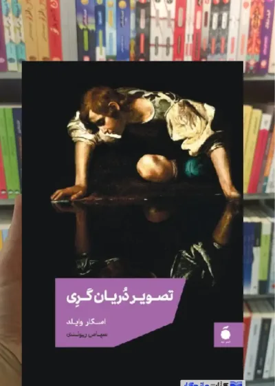 تصویر دریان گری اسکار وایلد مد