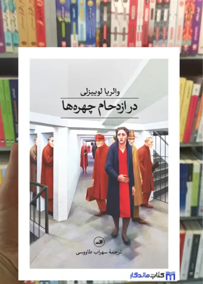 در ازدحام چهره ها والریا لوییزلی ثالث