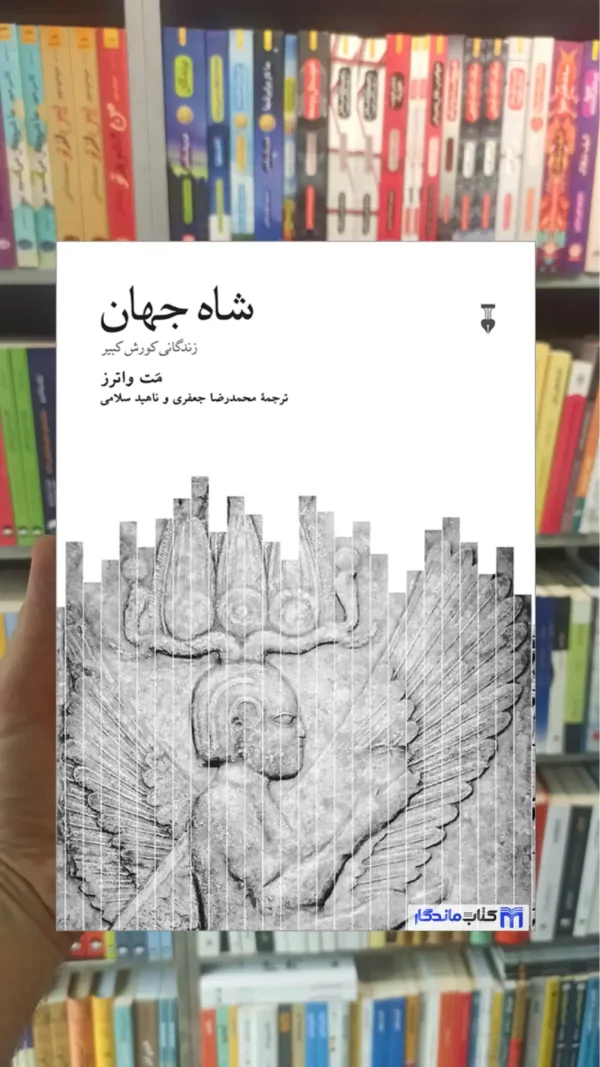 شاه جهان مت واترز نشرنو