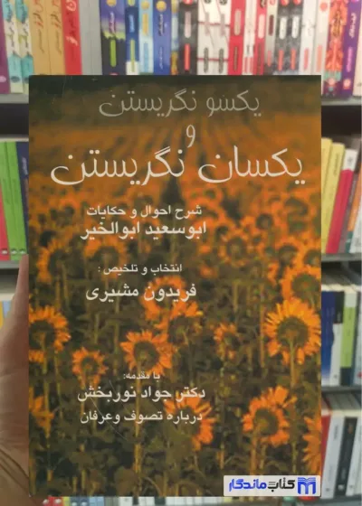 یکسو نگریستن  یکسان نگریستن ابوالخیر صفی علی شاه