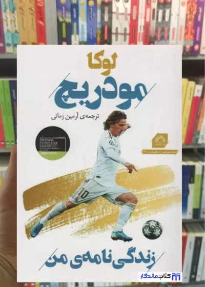 لوکا مودریچ زمانی گلگشت