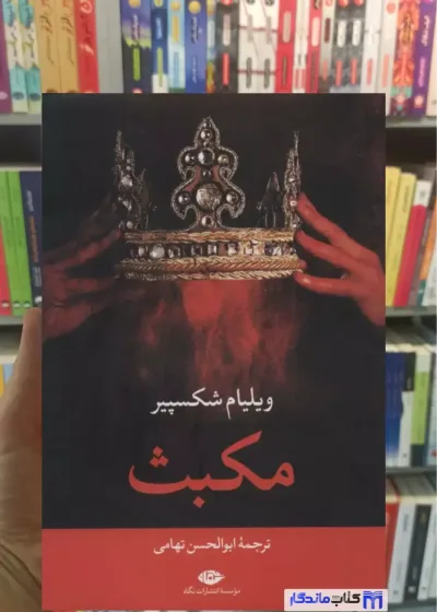 مکبث شکسپیر نگاه