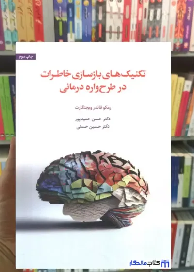 تکنیک های بازسازی خاطرات در طرح واره درمانی ویجنگارت اسبار