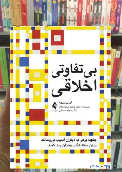 بی تفاوتی اخلاقی آلبرت بندورا ارجمند