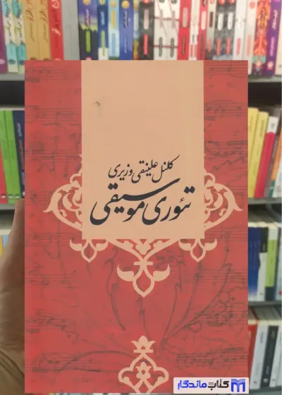 تئوری موسیقی علینقی وزیری صفی علی شاه