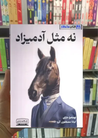 نه مثل آدمیزاد کتیبه پارسی
