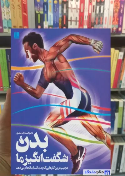 دایره المعارف مصور بدن شگفت انگیز ما استیو پارکر سایان