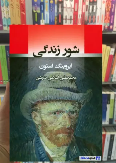 شور زندگی استون جامی