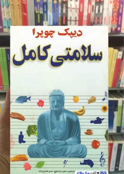 سلامتی کامل دیپک چوپرا صفی علی شاه