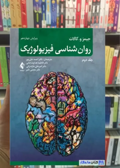 روان شناسی فیزیولوژیک جیمز کالات جلد دوم ارجمند
