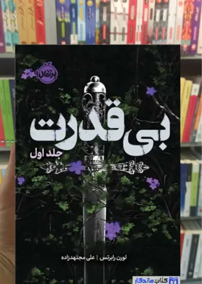 بی قدرت لورن رابرتس پرتقال
