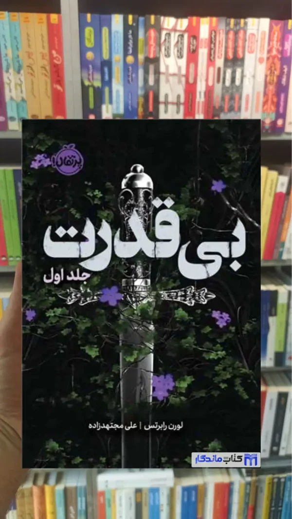 بی قدرت لورن رابرتس پرتقال