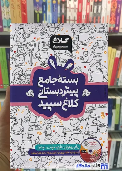 بسته جامع پیش دبستانی کلاغ سپید گاج