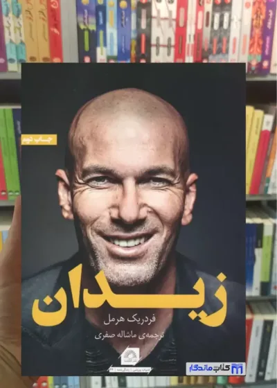 زیدان فردریک هرمل گلگشت
