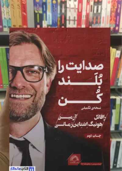 صدایت را بلند کن هونیگ اشتاین گلگشت