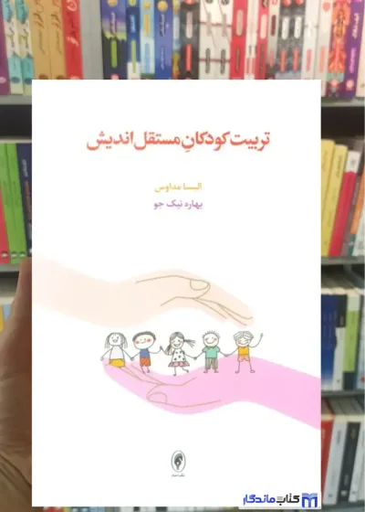 تربیت کودکان مستقل اندیش الیسا مداوس اسبار