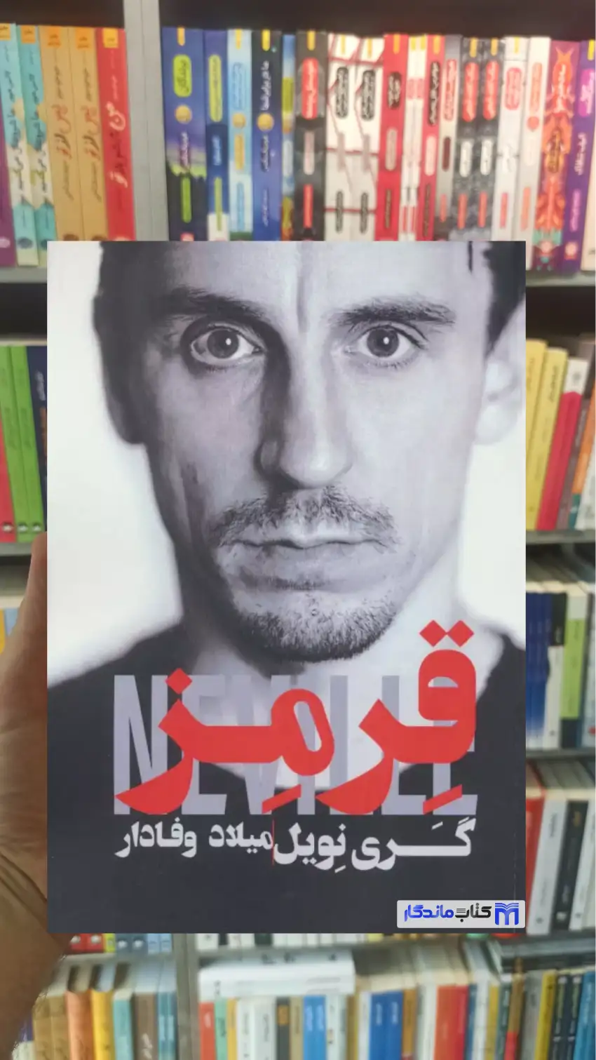 قرمز گری نویل گلگشت