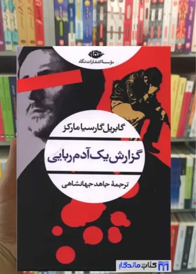 گزارش یک آدم ربایی گارسیا مارکز نگاه