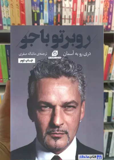 روبرتو باجو صفری گلگشت