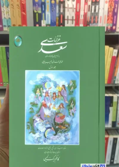 غزلیات سعدی برگ نیسی 2جلدی کاغذ تحریر بدون قاب فکر روز