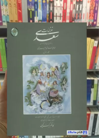 غزلیات سعدی برگ نیسی 2 جلدی گلاسه بدون قاب فکر روز