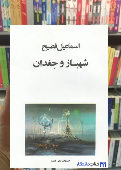 شهباز و جغدان اسماعیل فصیح صفی علی شاه