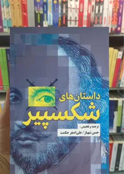 داستان های شکسپیر حسن شهباز جامی