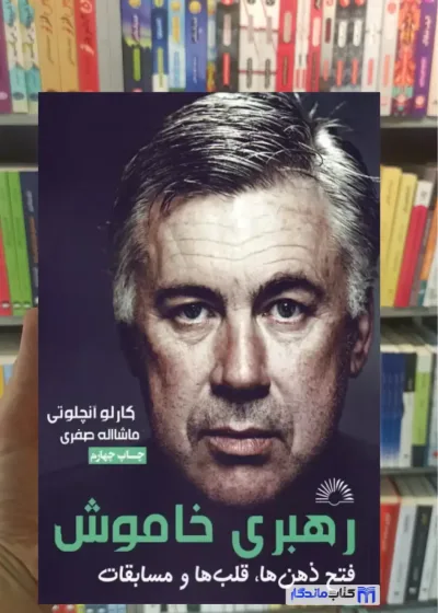 رهبری خاموش کارلو آنچلوتی گلگشت