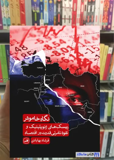 نگاه خاموش بهابادی ثالث