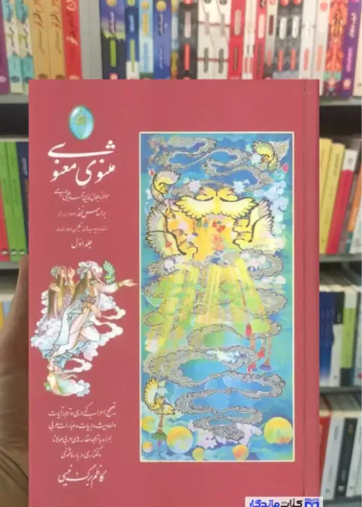 مثنوی معنوی 2جلدی مولانا فکر روز
