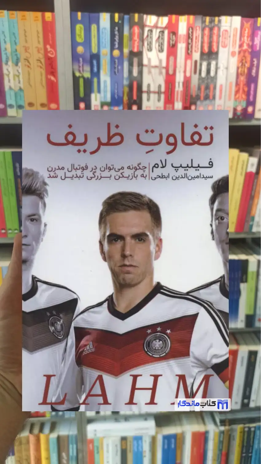تفاوت ظریف فیلیپ لام گلگشت