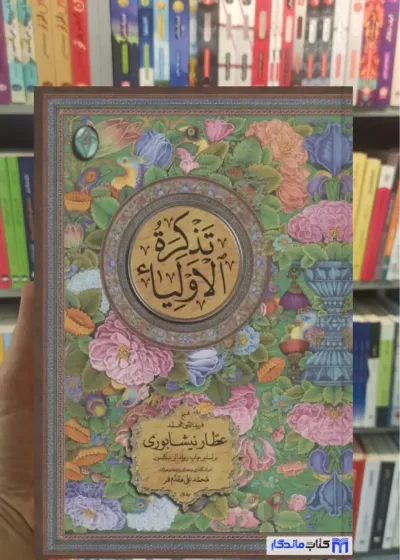 تذکره الاولیاء دوجلدی گلاسه با قاب فکر روز
