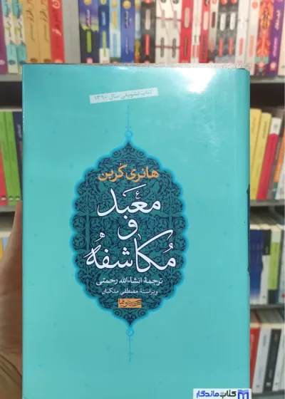 معبد و مکاشفه هانری کربن سوفیا