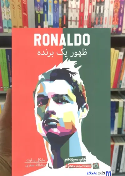 ظهور یک برنده مایکل پارت گلگشت