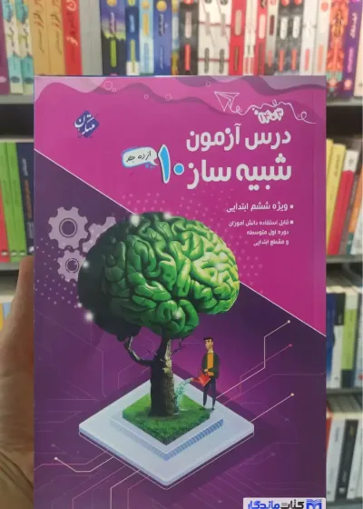 درس آزمون شبیه ساز جلد 10 ششم ابتدایی مبتکران