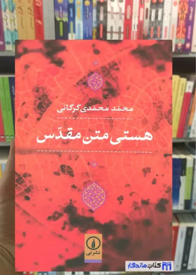 هستی متن مقدس محمدی گرگانی نشرنی