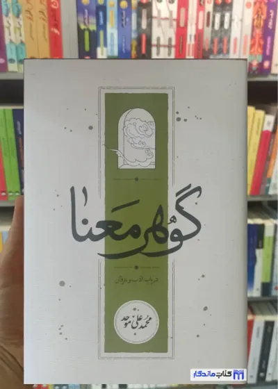 گوهر معنا محمدعلی موحد کارنامه