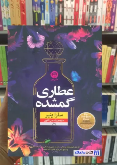 عطاری گمشده سارا پنر نون