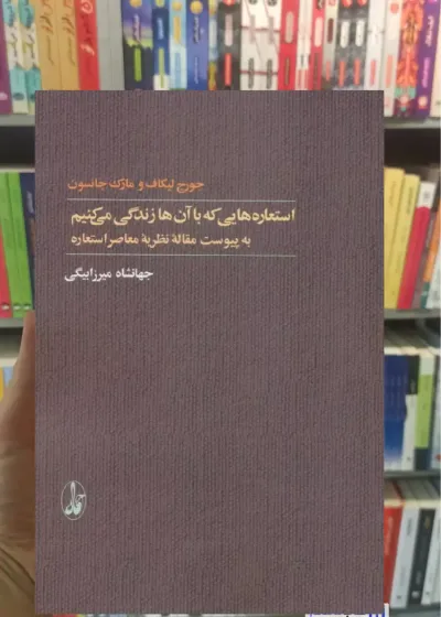 استعاره هایی که با آن ها زندگی می کنیم جورج لیکاف آگاه
