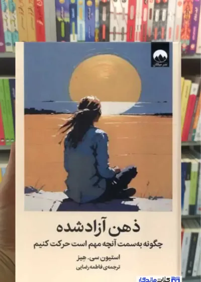 ذهن آزاد شده سی. هیز میلکان