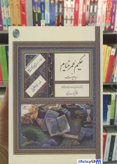 رباعیات حکیم عمر خیام اعراب گذاری شده گلاسه فکر روز