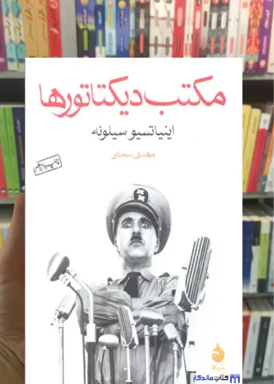 مکتب دیکتاتورها سیلونه ماهی