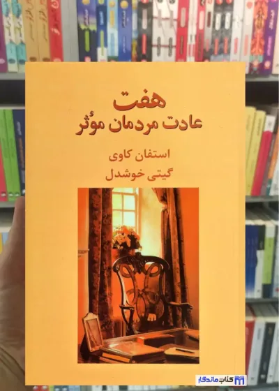 هفت عادت مردمان موثر استفان کاوی پیکان