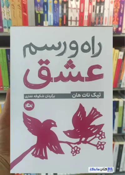 راه و رسم عشق تیک نات هان مثلث جیبی