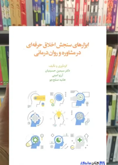 ابزارهای سنجش اخلاق حرفه ای در مشاوره و روان درمانی سیمین حسینیان اسبار